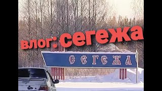 СЕГЕЖА