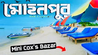 Vlog -10 || Mohonpur Parjatan LTD || Mini Cox-Bazar || Motlob Chadpur Bangladesh || #Vlog_Is_Mine