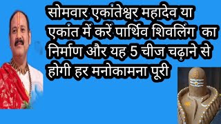 #सावनसोमवार पर #एकांत मे पार्थिव शिवलिंग का निर्माण कर के यह 5चीजे चढ़ाने से होगी हर मनोकामना पूरी