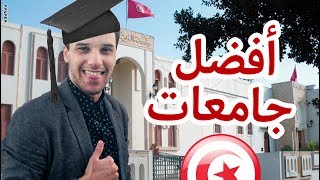 ماهي  أفضل جامعات في تونس؟