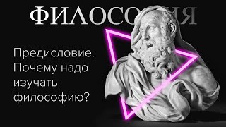 Основы философии. Общая философия. Предисловие // Орлов В.В.