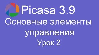 Picasa Урок 2 Основы элементы управления