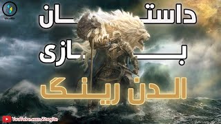 داستان بازی الدن رینگ | Elden Ring Story