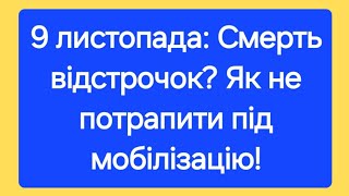 9 листопада: Смерть відстрочок? Як не потрапити під мобілізацію!