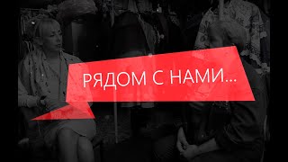 Рядом с нами // Выпуск I // Его величество случай