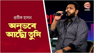 অনুভবে আছো তুমি | Onuvobe Acho Tumi | Protik Hasan | Channel 24 Music