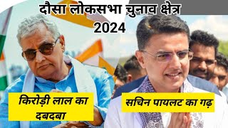 दौसा लोकसभा चुनाव 2024 | किरोडी लाल मीणा जी का मुकाबला सचिन पायलट जी साथ #kirodilalmeena #dausa