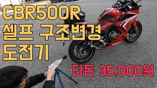 cbr500r  구조변경 쉽게 해결했습니다!(알리,sc project)