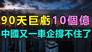 利潤暴跌！連年巨虧！3個月跌沒了10億元！中國又一家新能源車企扛不住了，車子越賣越虧！毛利率跌至負數，高層失誤頻出，零跑汽車真沒救了，發展前景令人堪憂