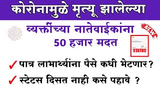 कोरोनामुळे मृत्यू झालेल्या व्यक्तीच्या वारसांना 50 हजार रुपये मदत अपडेट | maha covid19 relief status