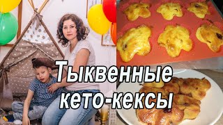 Готовлю тыквенные кето-кексики с миндальной мукой по кетогенной диете