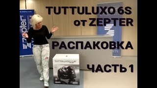 TUTTOLUXO 6S от ZEPTER. Часть 1. Распаковка. Описание