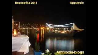 Βαρκαρόλα 2013 Αμφιλοχια