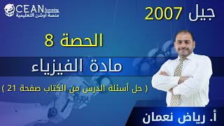 فيزياء العلمي والصناعي  || الحصة 8 ( حل أسئلة الدرس من الكتاب صفحة 21 ) || الاستاذ رياض نعمان