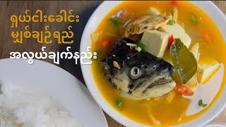 ငါးခေါင်းမျှစ်ချဉ်ရည်(Eng sub) Fish Head Soup #chefdiary #reels #shorts #salmon