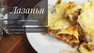 ОЧЕНЬ ВКУСНАЯ лазанья | ЛЕГКИЙ ПРОСТОЙ РЕЦЕПТ