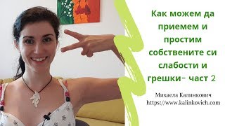 Как можем да приемем и простим собствените си слабости и грешки- част 2