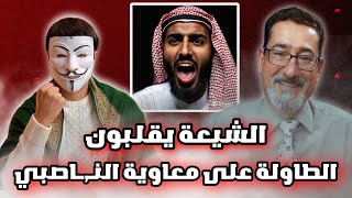 جـ,ـلد الناصبي معاوية بعد ان قال ان النبي اغضب فاطمة فهو  في النـ,ـار فتورط ورطة مابعدها ورطة 🔥🔥