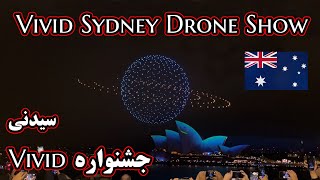 جشنواره vivid سیدنی - Vivid Sydney Drone Show