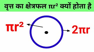 Why Area Of Circle Is πr2 | वृत का क्षेत्रफल Pi R Square क्यों होता है |  Proof Of Area Of Circle |