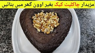 Cake Recipe/چاکلیٹ کیک بغیر اوون کے/Chocolate cake Recipe by let's cook and care