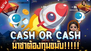 Cash or Cash สล็อตค่าย Funky Games เกมล่าสุด : ระเบิดทุกลำ ไม่สนหน้าไหน!!!!! AMBBETUFA