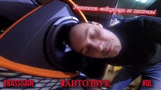 КУПИЛ САБ! Установка незнающим человеком. DL audio Barracuda 12A #АВТОЗВУКБОЛЕЗНЬ