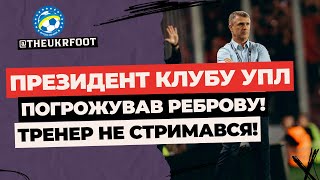 😨 РЕБРОВУ ПОГРОЖУВАЛИ! ЩО ВИМАГАЛИ ВІД ТРЕНЕРА? | ФУТБОЛ УКРАЇНИ