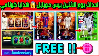 تسريبات بيس موبايل يوم الاثنين 🔥 تسريبات بيس 2024 🤩 احداث يوم الاثنين بيس موبايل 😱 هدايا كونامي