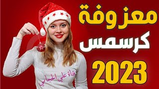 أقوى معزوفة كرسمس راس السنه الجديدة 2023 اغاني راس السنة جديد حفلات كرسمس معزوفة اعيال الشاهين