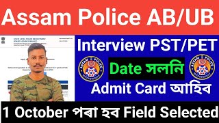 😯Good News😍Assam Police Interview Physical Test Date সলনি Admit Card Latest Update 😯🔥