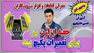 ابزار ها و قطعات مورد نیاز یک تعمیرکار پکیج دیواری - آموزش تعمرات پکیج -Enginskils- مهارت های مهندسی