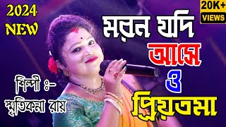 Moron Jodi Ase O Priyotoma | Smritikona Roy | Bengali Folk New Song 2024/মরন যদি আসে/Hit Song #live