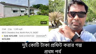 বাড়ি বেচা-কেনা করে দুই কোটি টাকা প্রফিট করার গল্প। আমি পারলে আপনিও পারবেন। প্রথম পর্ব