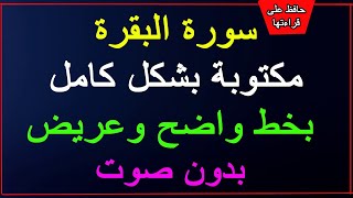 سورة البقرة مكتوبة بشكل كامل بخط واضح وعريض ( بدون صوت ) ( حافظ على قراءتها )