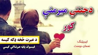 دجنتي ميرمنې کور \\ ډیره دپندکیسه ده