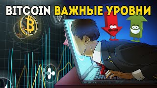 БИТКОИН ПРОГНОЗ. ⚠️ВАЖНЫЕ УРОВНИ ДЛЯ BITCOIN! ЧТО С АЛЬТКОИНАМИ, КОГДА ПОКУПАТЬ ? Криптовалюта