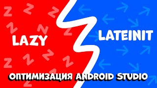 ЛЕНИВАЯ ИНИЦИАЛИЗАЦИЯ В KOTLIN, КОТОРАЯ СПАСЕТ ВАШ КОД! (Начальный уровень оптимизации)