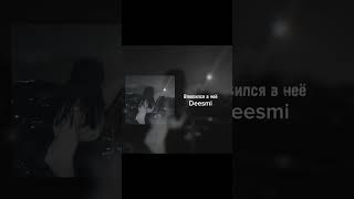 больше видео на ютуб канале подпишись на мой ютуб если нетяжело #музыка #spedup #песня #deesmi #song