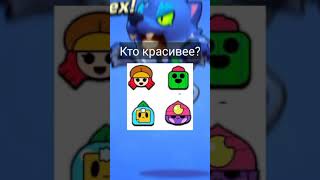 Кто красивее | Brawl Stars #shorts #brawlstars