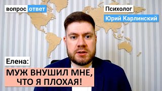 Муж внушил мне, что я плохая! | Как восстановить самооценку?