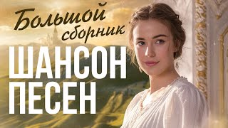 Сборник супер крутых песен русского шансона. Блатной ХИТ 2024