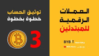 BYBIT: العملات الرقمية للمبتدئين: كيفية توثيق الحساب على المنصة