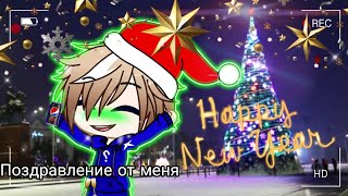 Meme [🥂]С Наступающим новым годом вас[🥂] gacha club original