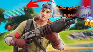 كيف تحترف ماوس كيبورد بشهر بس😄[fortnite]