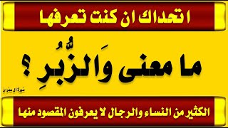 اقوى اسئلة دينية من القرآن واجابتها وغرائب سورة آل عمران جزء 5 للمسلم الذكى