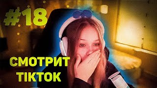 МОРФИ СМОТРИТ ТИКТОК #18