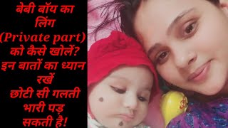 बेबी बॉय के सू-सू(private part) को कैसे खोलें | Baby Boy ka Private Part Kaise Open Kare - Baby Care