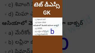 టెట్ & డీఎస్సీ: ఆసియాలో తొలి మహిళ సాధకులు - ఎవరూ?#dsc #tet #షార్ట్స్ #ytshorts #shorts