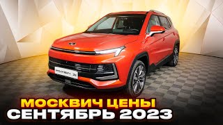 Москвич цены Сентябрь 2023